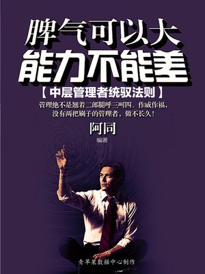 cover image of 脾气可以大，能力不能差